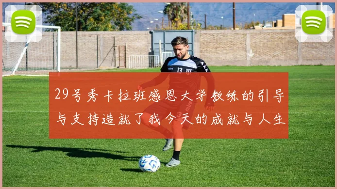 29号秀卡拉班感恩大学教练的引导与支持造就了我今天的成就与人生转折
