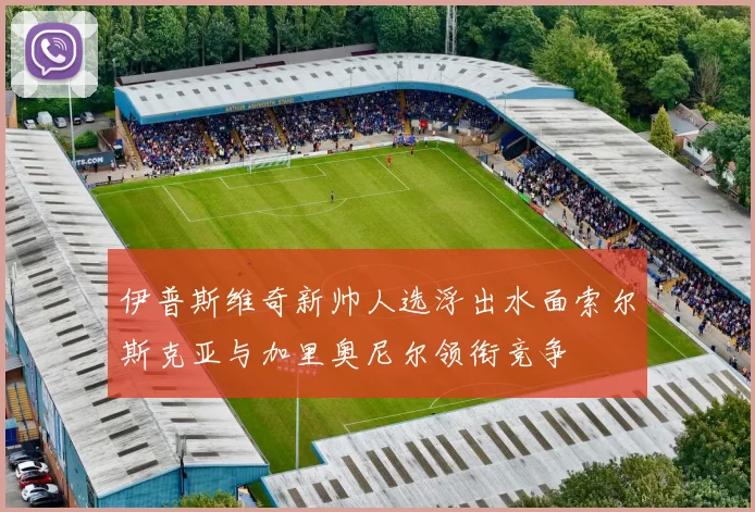 伊普斯维奇新帅人选浮出水面索尔斯克亚与加里奥尼尔领衔竞争