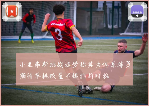 小里弗斯挑战追梦称其为体系球员期待单挑较量不惧挡拆对抗