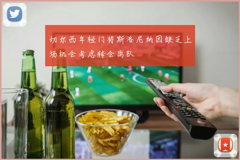 切尔西年轻门将斯洛尼纳因缺乏上场机会考虑转会离队