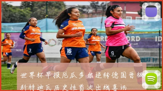 世界杯早报厄瓜多尔逆转德国晋级科特迪瓦历史性首次出线喜讯