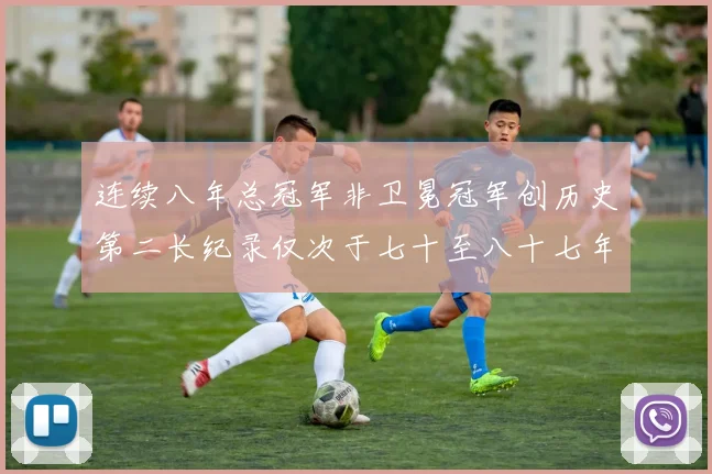 连续八年总冠军非卫冕冠军创历史第二长纪录仅次于七十至八十七年连续十八季