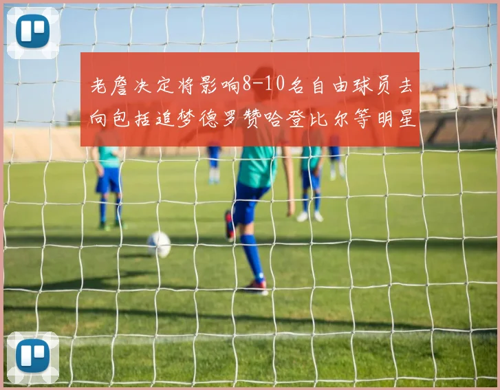 老詹决定将影响8-10名自由球员去向包括追梦德罗赞哈登比尔等明星球员